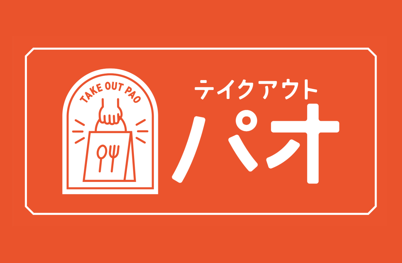 テイクアウト専門店パオ